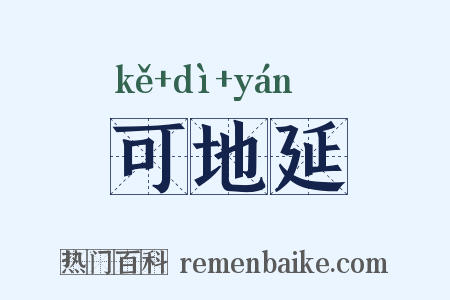 可地延是什么意思的图片